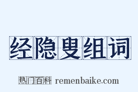 经隐叟组词是什么意思的图片
